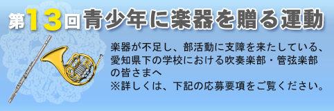 青少年に楽器を贈る運動 楽器が不足し、部活動に支障を来たしている愛知県下の学校における吹奏楽部・管弦楽部