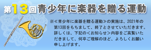 青少年に楽器を贈る運動 楽器が不足し、部活動に支障を来たしている愛知県下の学校における吹奏楽部・管弦楽部