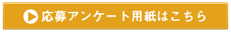 応募アンケート用紙はこちら