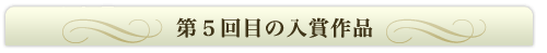 第5回入賞作品